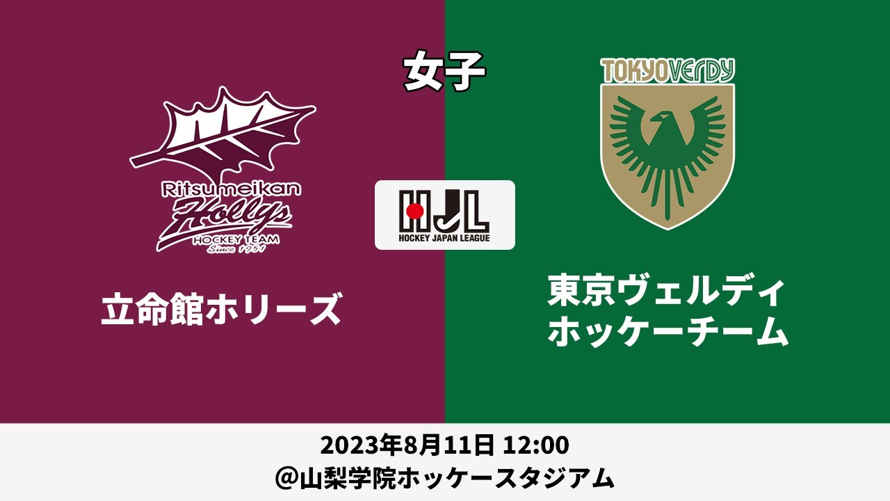 【LIVE・8/11 12:00】高円宮牌2023ホッケー日本リーグ女子（No.33 立命館H vs 東京V）