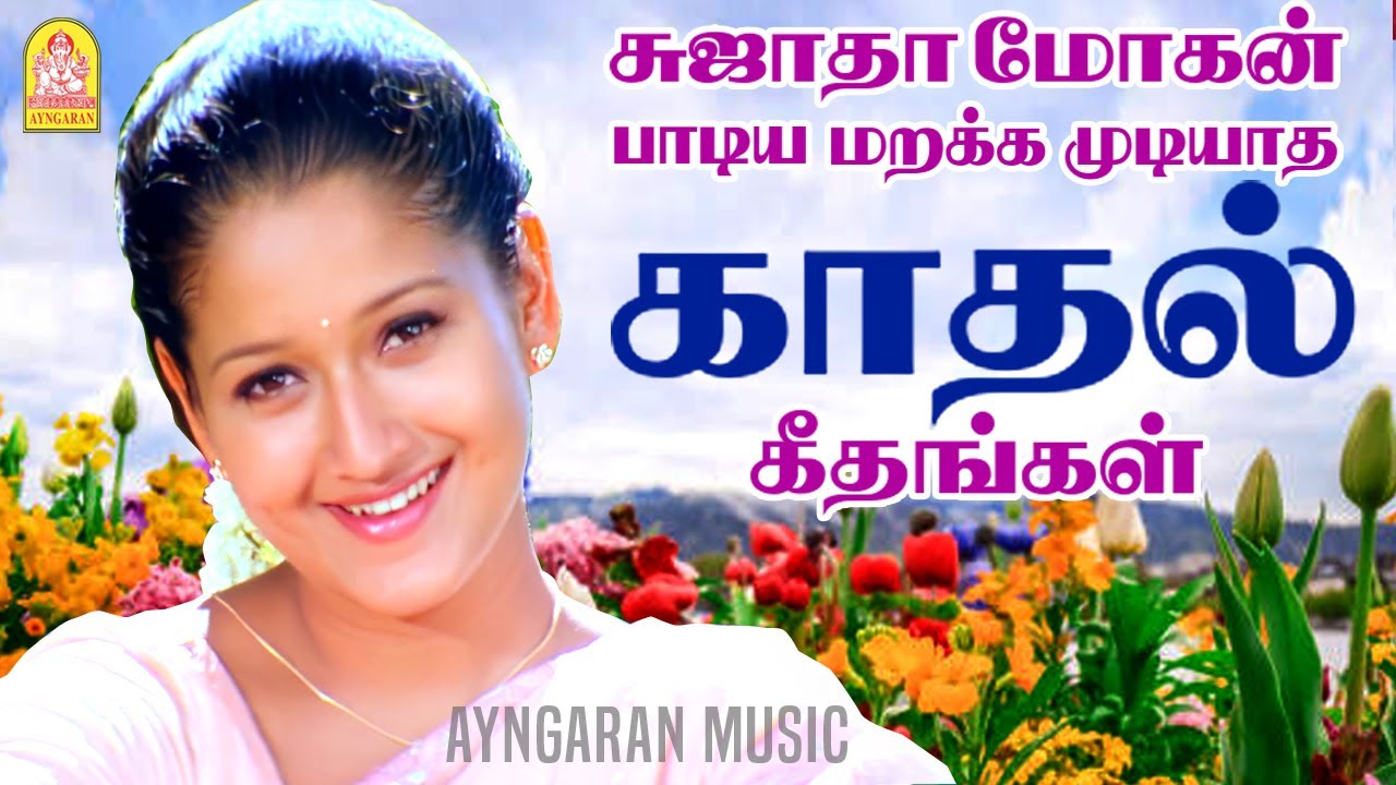 சுஜாதா மோகன் பாடிய காதல் பாடல்கள் - Sujatha Mohan | Unnai Ninaithu |Youth | Parasuram | Dhill | Alai