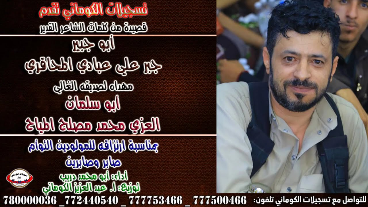 قصيدة الشاعر القدير أبوجبير جبر علي عبادي المحاقري مهداه لأبوسلمان العزي محمد المياح بمناسبة مولودين