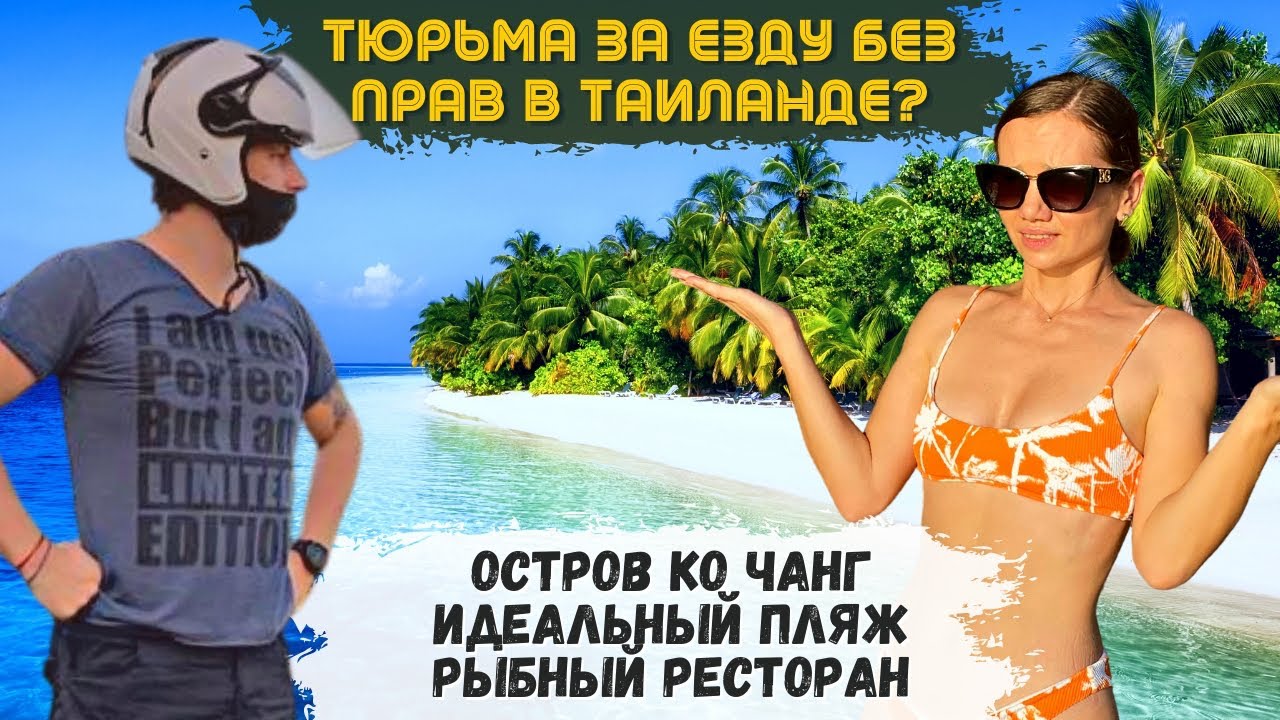 Идеальный пляж на Ко Чанге. Тюрьма за езду без прав? Безлюдные красоты Таиланда