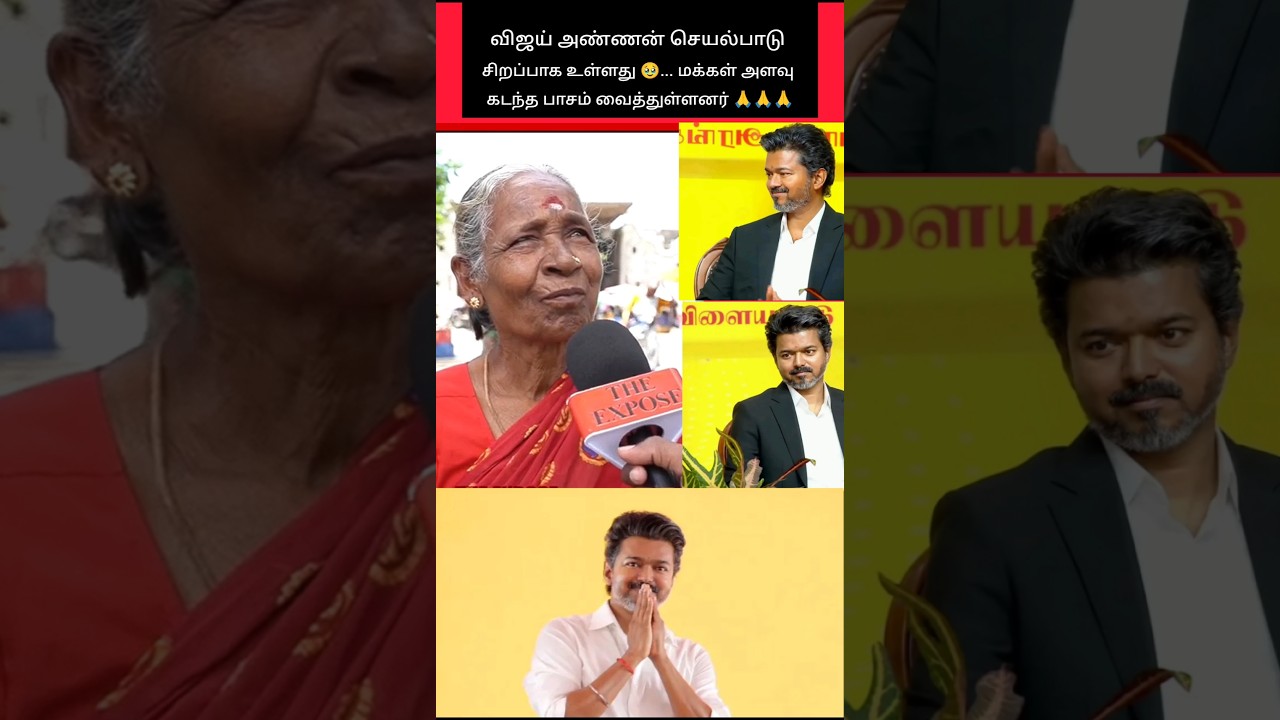 விஜய் அண்ணன் ஆட்சி சிறப்பாக உள்ளது 🙏🙏🙏 #shorts #tvk #vijay
