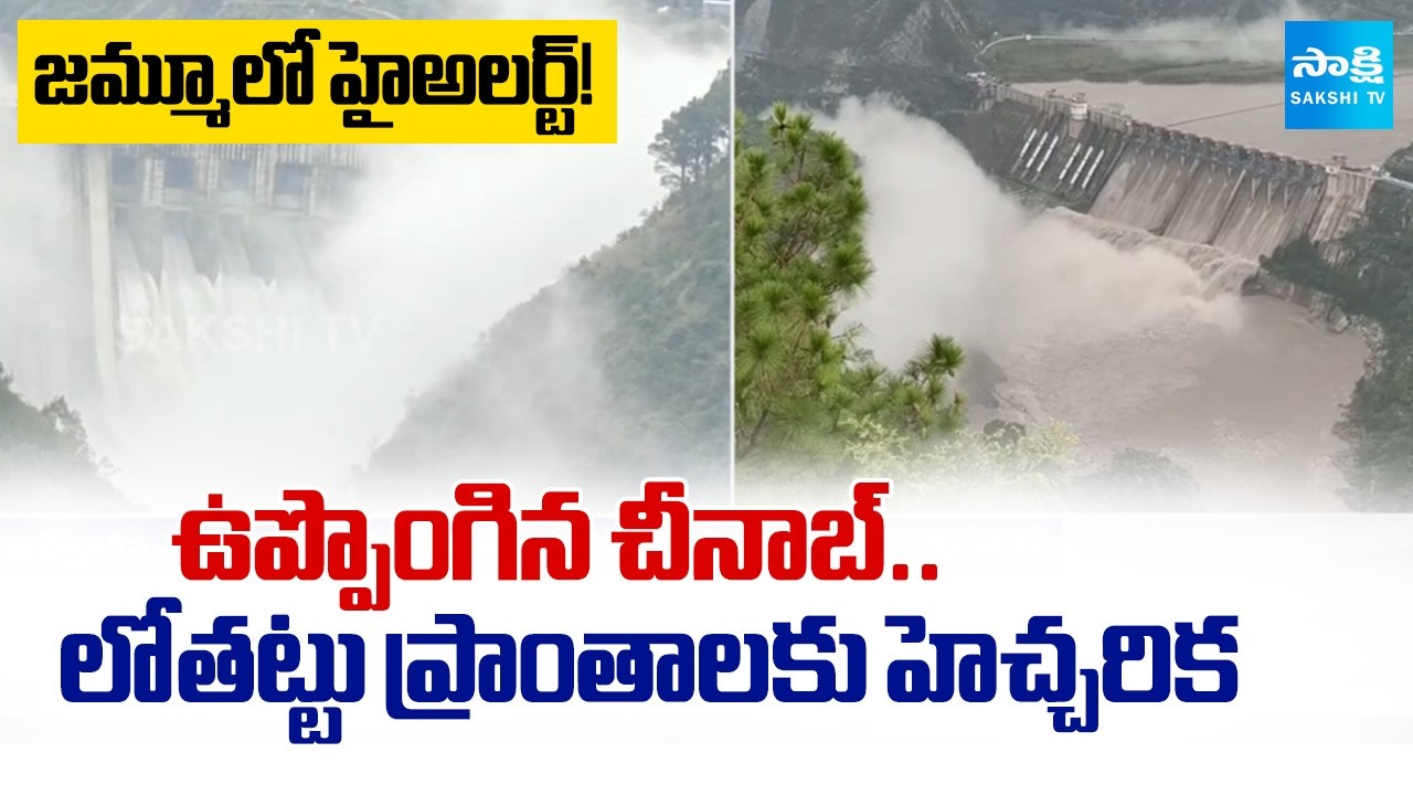 జమ్మూలో హై అలర్ట్! | Chenab River Swells to Dangerous Levels | High Alert in Jammu After Heavy Rains