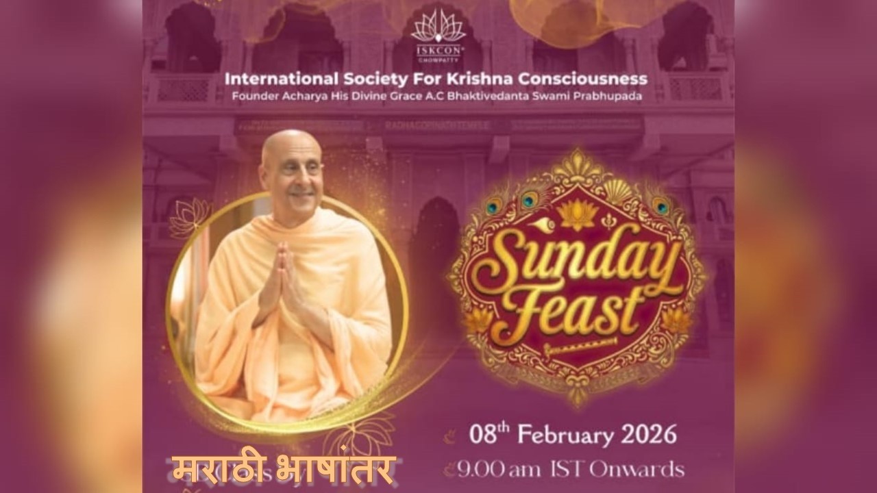श्रीमद्भागवत प्रवचन (SB 3.13.1) l परमपूज्य श्री राधानाथ स्वामी महाराज l ८ फेब्रु.२६  सकाळी ९ वा.