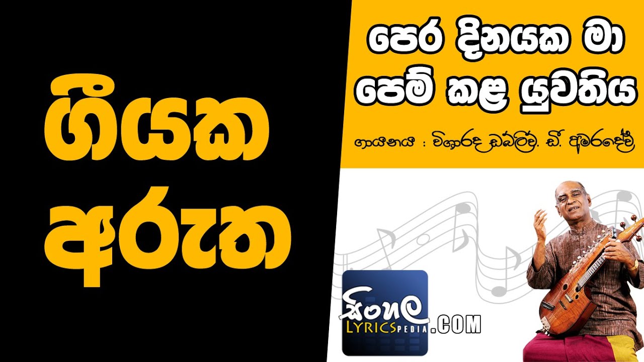 Pera Dinayaka Ma Pem Kala Yuwathiya (Sinhala Song Meaning) - W D Amaradeva