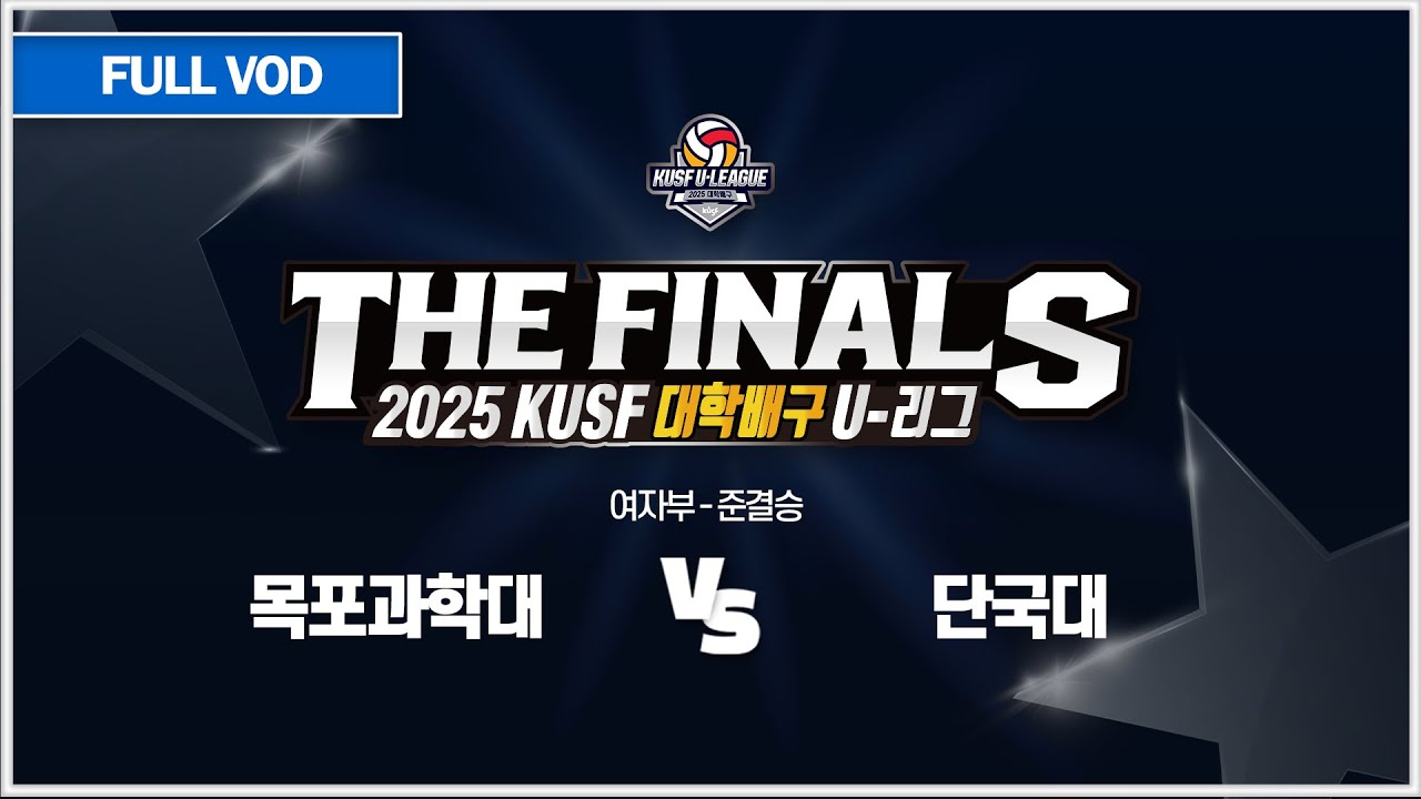 [다시보기] 목포과학대 vs 단국대(9.6) 2025 KUSF 대학배구(여) U-리그