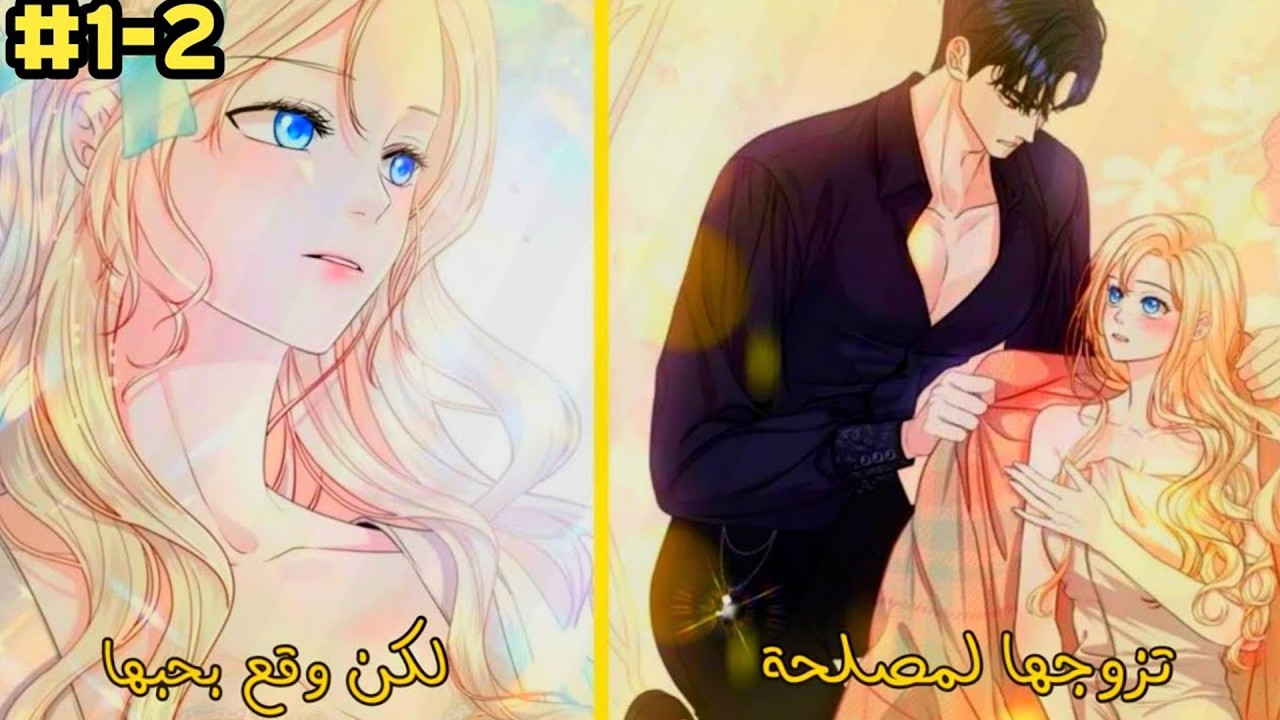 تزوّجها دون أن يراها لينجب وريثاً… لكن العروس تبدلت ليلة الزفاف! | ملخص مانهوا