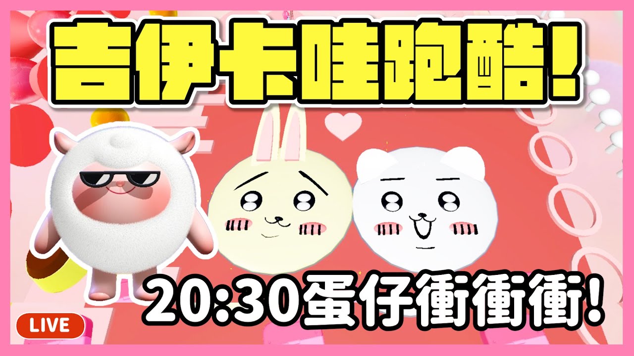 【RY直播】吉伊卡哇跑酷💗蛋仔衝衝衝能否晉級？看20:30第二輪比賽！#蛋仔派對 8/25