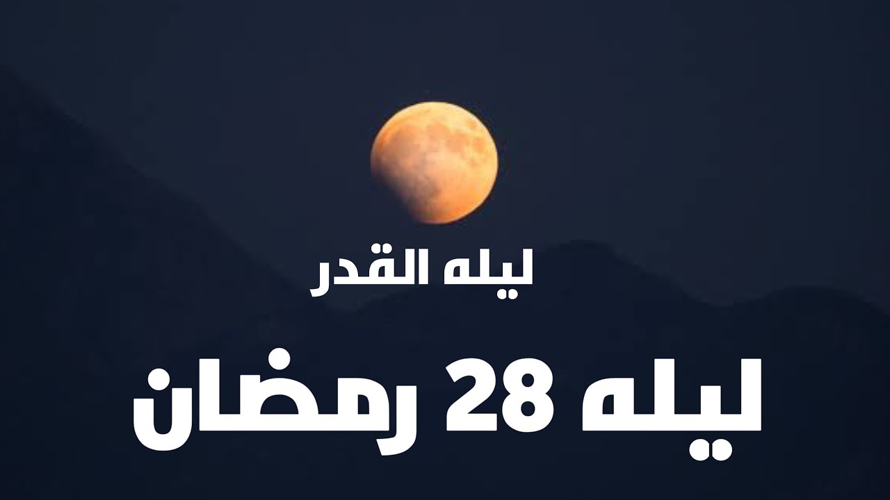مفاجأه تأكيد ظهور ليله 28 رمضان 2026 بالدليل معجزة كبيرة نئيا لمن أراها تأكيد ليله القدر   