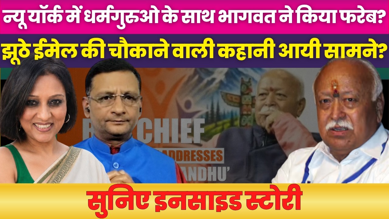 Interfaith leaders expose Mohan Bhagwat, saying they were misled into the New York event |Neelu Vyas