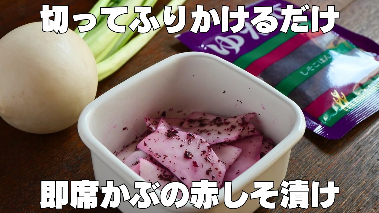 【材料2つ】ゆかりで簡単！調理5分でやみつきカブの浅漬け