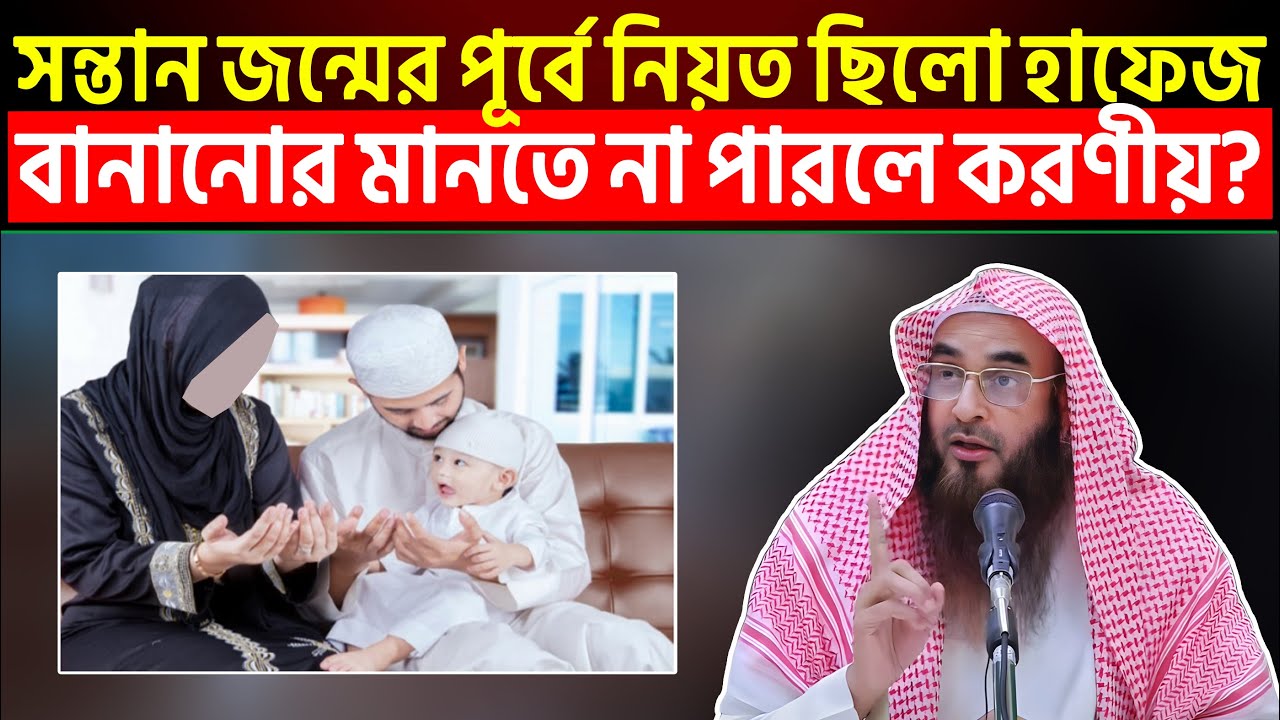সন্তান জন্মের পূর্বে নিয়ত ছিলো হাফেজ বানানোর মানতে না পারলে করণীয়?