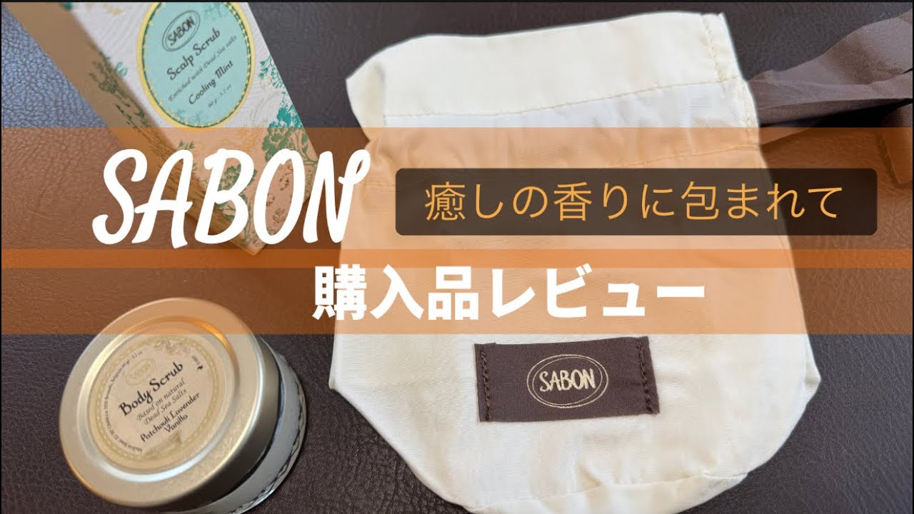 【SABON】スクラブ系レビュー