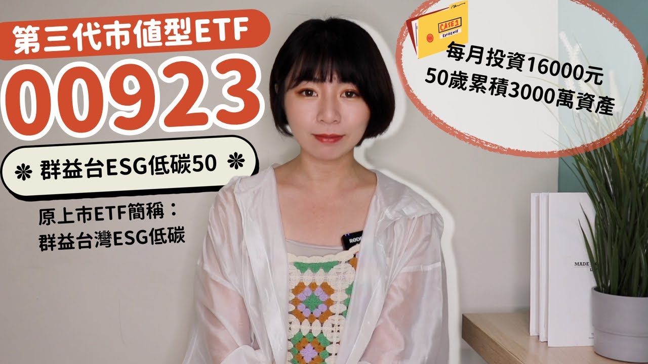 每月投資16000元！50歲「累積3000萬資產」快樂退休 他存00923有原因｜懶錢包LazyWallet