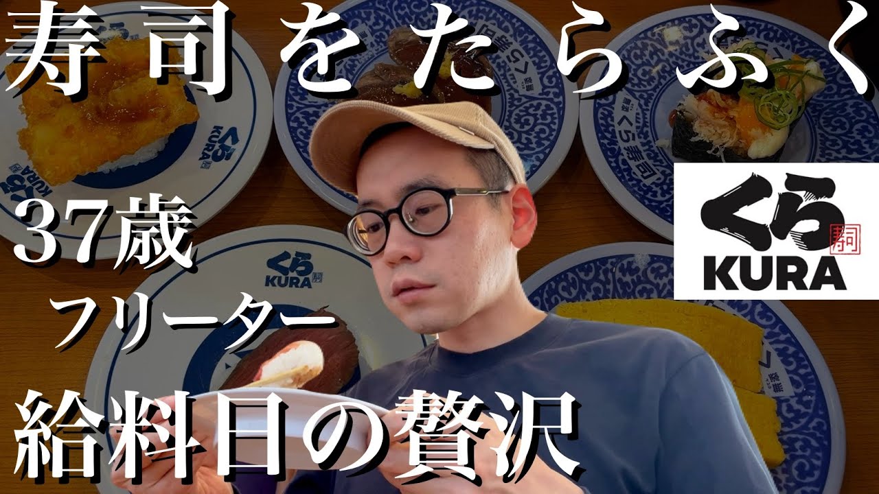 【東大５度落ち】くら寿司でたらふく｜37歳独身フリーター給料日の贅沢【敗北生活】