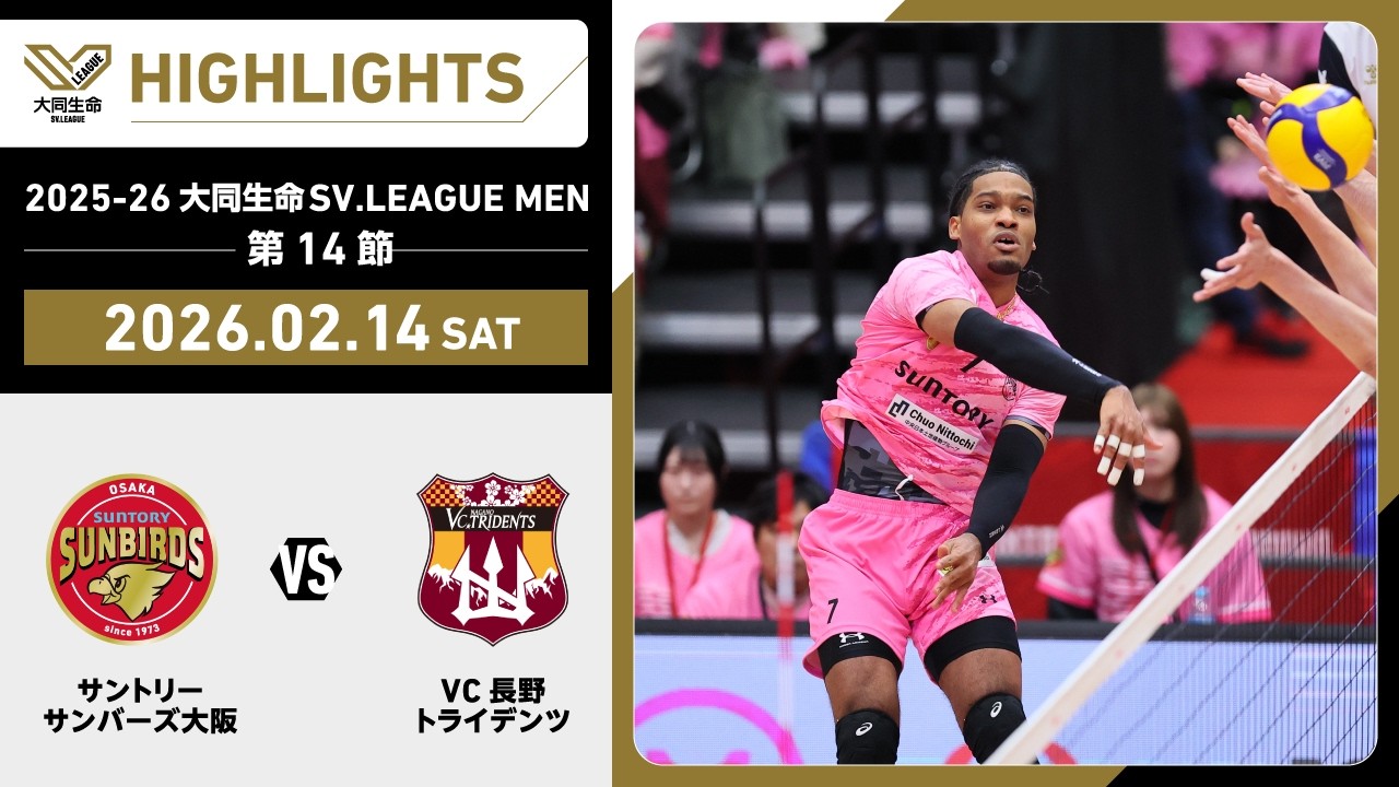 【2026/02/14 ハイライト】2025-26 大同生命SV.LEAGUE MEN 第14節 GAME1   サントリー vs VC長野