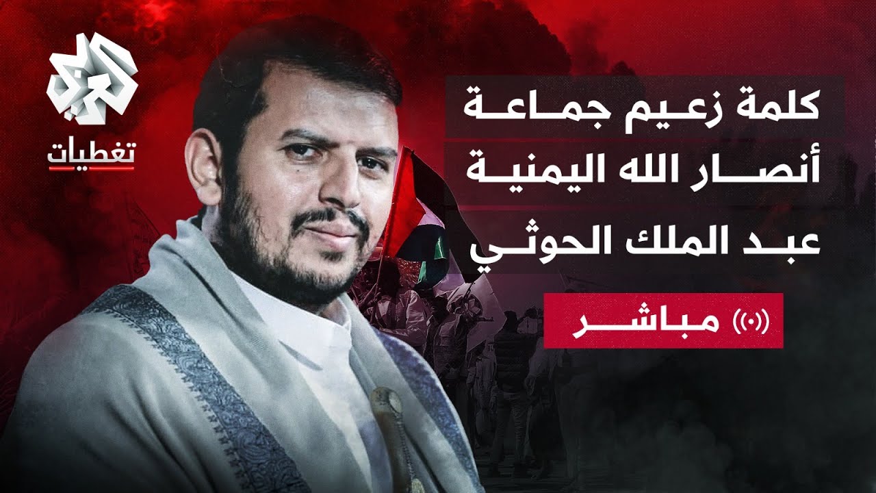 العربي تغطيات │ مباشر │  كلمة عبد الملك الحوثي زعيم جماعة أنصار الله اليمنية