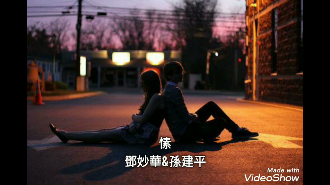 愫-鄧妙華&孫建平