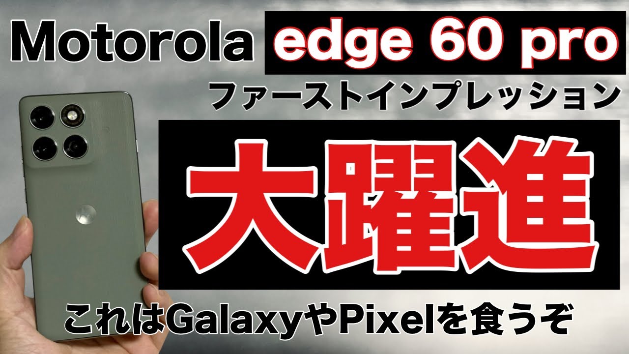 【Motorola】edge 60 pro 驚異的な成長！もうGalaxyやPixelじゃなくて良い！(修正版)