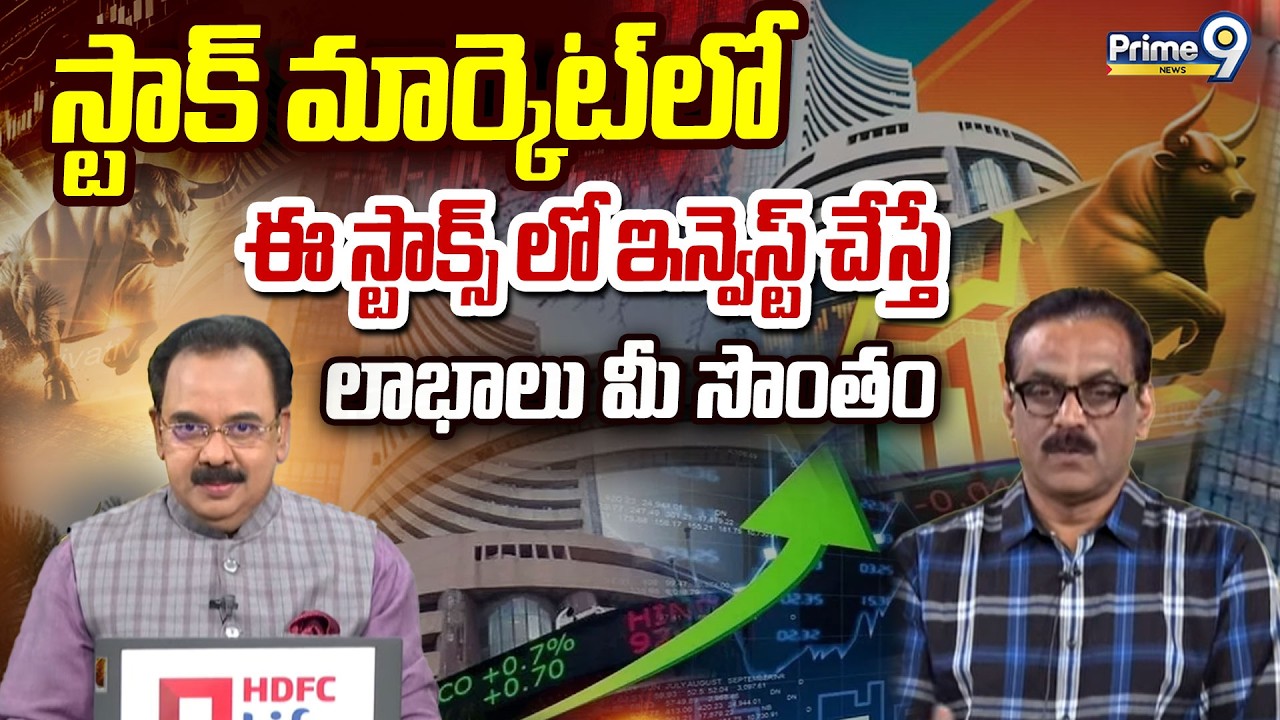 స్టాక్ మార్కెట్ లో ఈ స్టాక్స్ లో ఇన్వెస్ట్ చేస్తే లాభాలు మీ సొంతం | Business Prime Time |Prime9 News