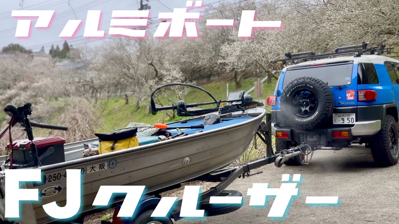 FJクルーザーでアルミボート牽引してみました😊
