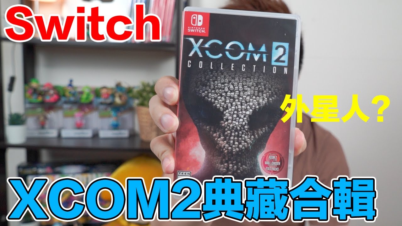 【Switch遊戲】XCOM2 典藏合輯 Nintendo Switch遊戲開箱系列#240〈羅卡Rocca〉