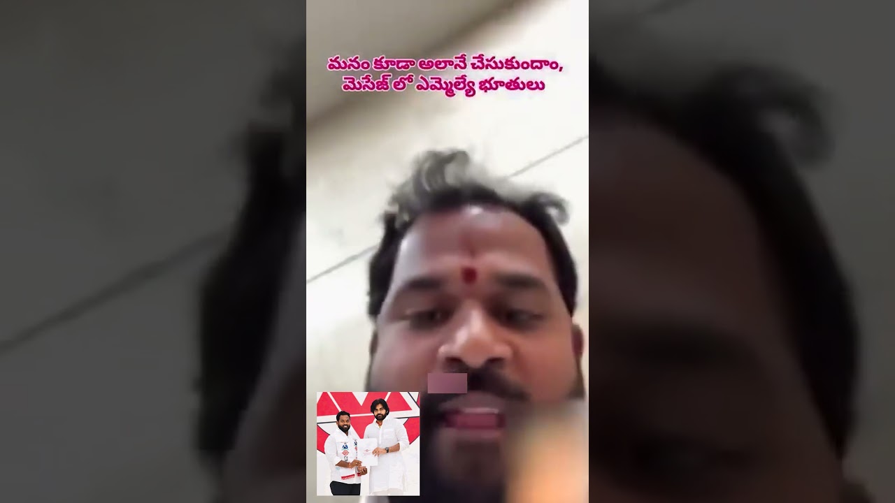 అసెంబ్లీ ప్రతిష్టకు మచ్చ&hellip; సమావేశాల సమయంలో జనసేన ఎమ్మెల్యే  అసెంబ్లీ నుంచే మహిళకు వీడియో కాల్ #jsp