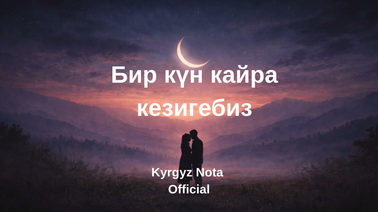 Бир күн кайра кезигебиз | Кайра жолуккан сүйүү | Кыргызча муңдуу ыр