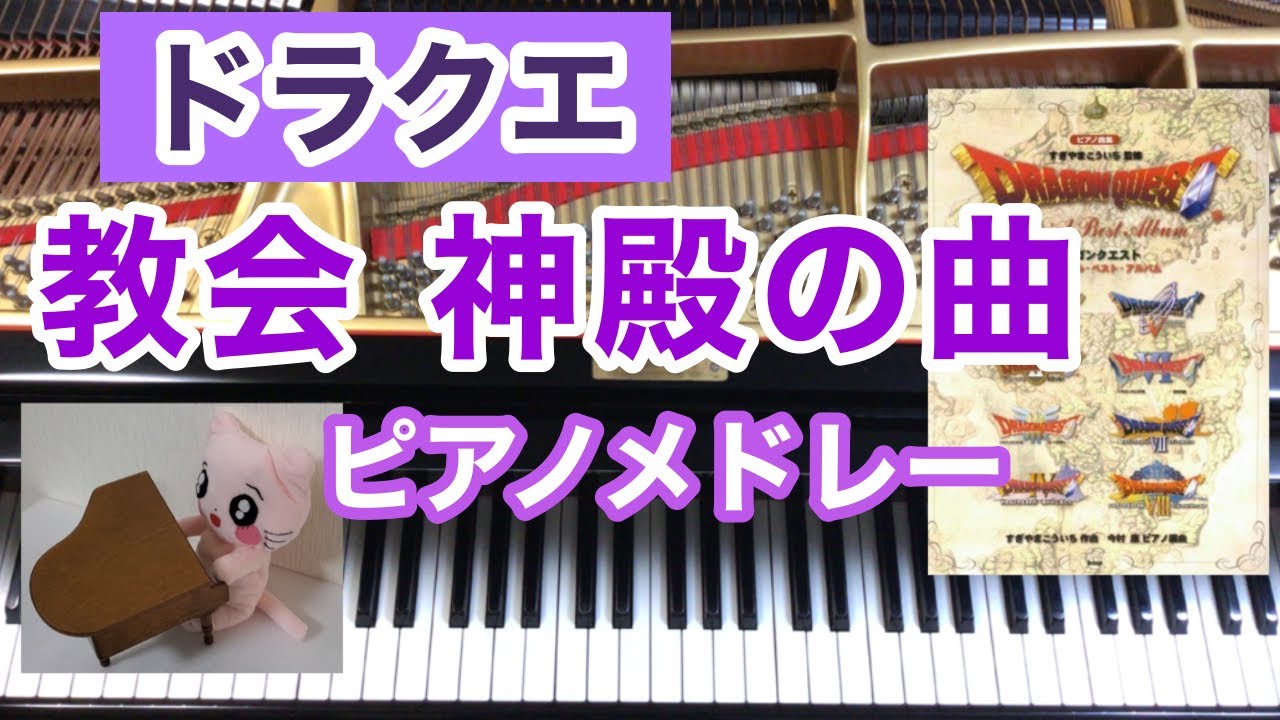 ドラクエ 教会 神殿の曲 ピアノメドレー スフィンクス～大神殿～讃美歌に癒されて～修道僧の決意～大聖堂のある街～天の祈り～集え、者たち～祈りの詩～せつなき思い～天空の世界 作業用BGM