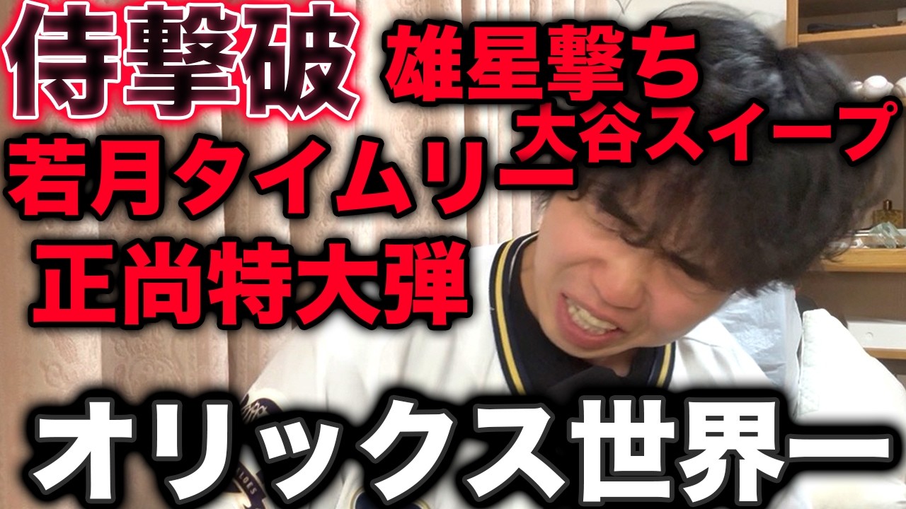 オリックスまさかの侍ジャパンに完勝、絶頂するオリファン