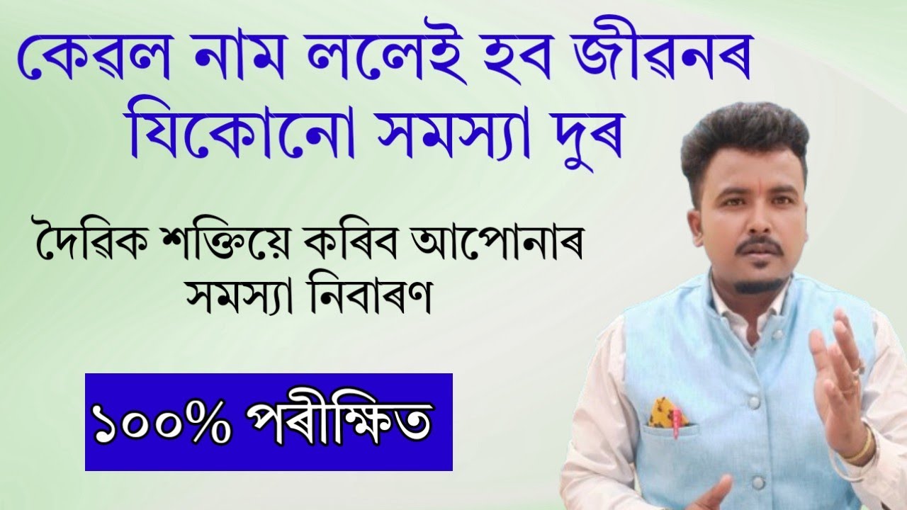 এই নাম ললেই হব জীৱনৰ সমস্যা দুৰ।🚩 Assamese vastu|#astrology #mantra #vashikaran #vastutips #totka 