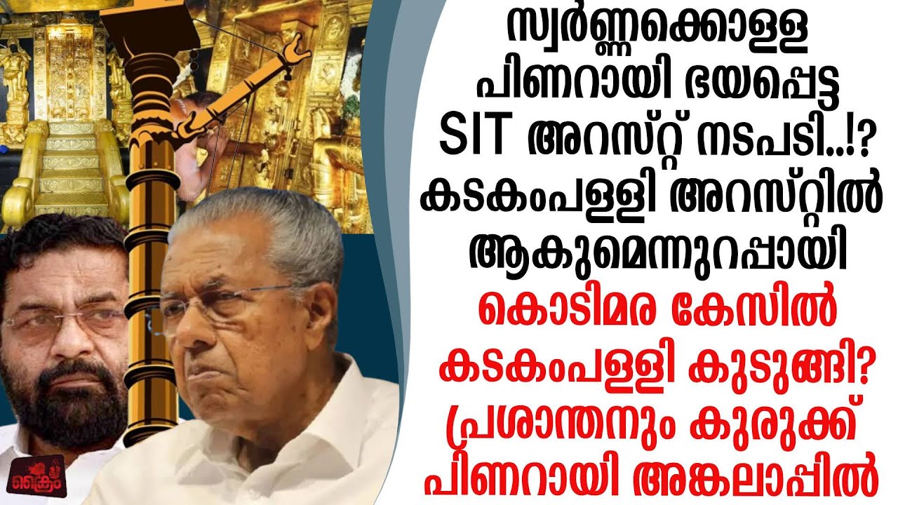 ശബരിമല കൊടിമരക്കൊള്ള കേസ് കടകംപള്ളി അറസ്റ്റിലേക്ക് PS പ്രശാന്തനും പിടിവീഴും..?
