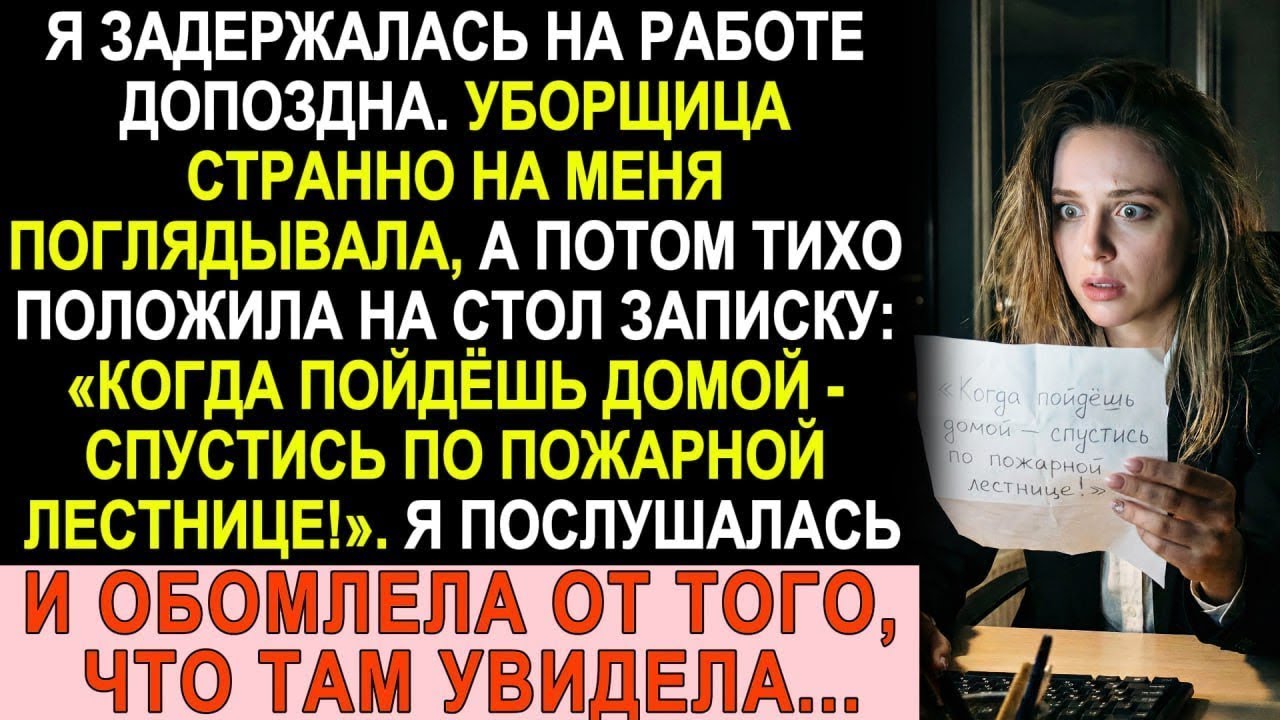 Уборщица сунула мне записку: «Спустись по пожарной лестнице!». Я послушалась и обомлела, когда...