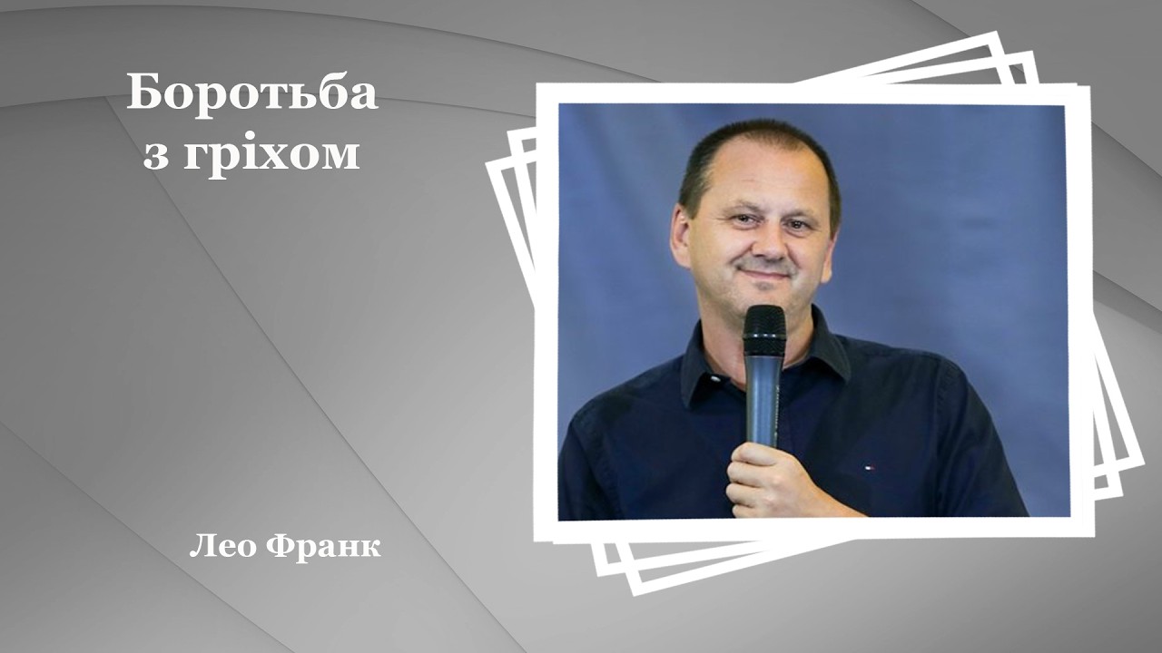 Боротьба з гріхом - Лео Франк