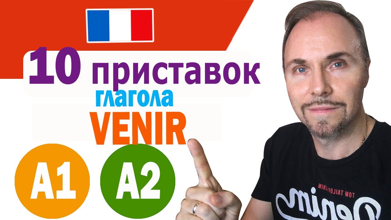 Французский язык. 10 приставок к глаголу VENIR, которые полностью меняют значение глагола