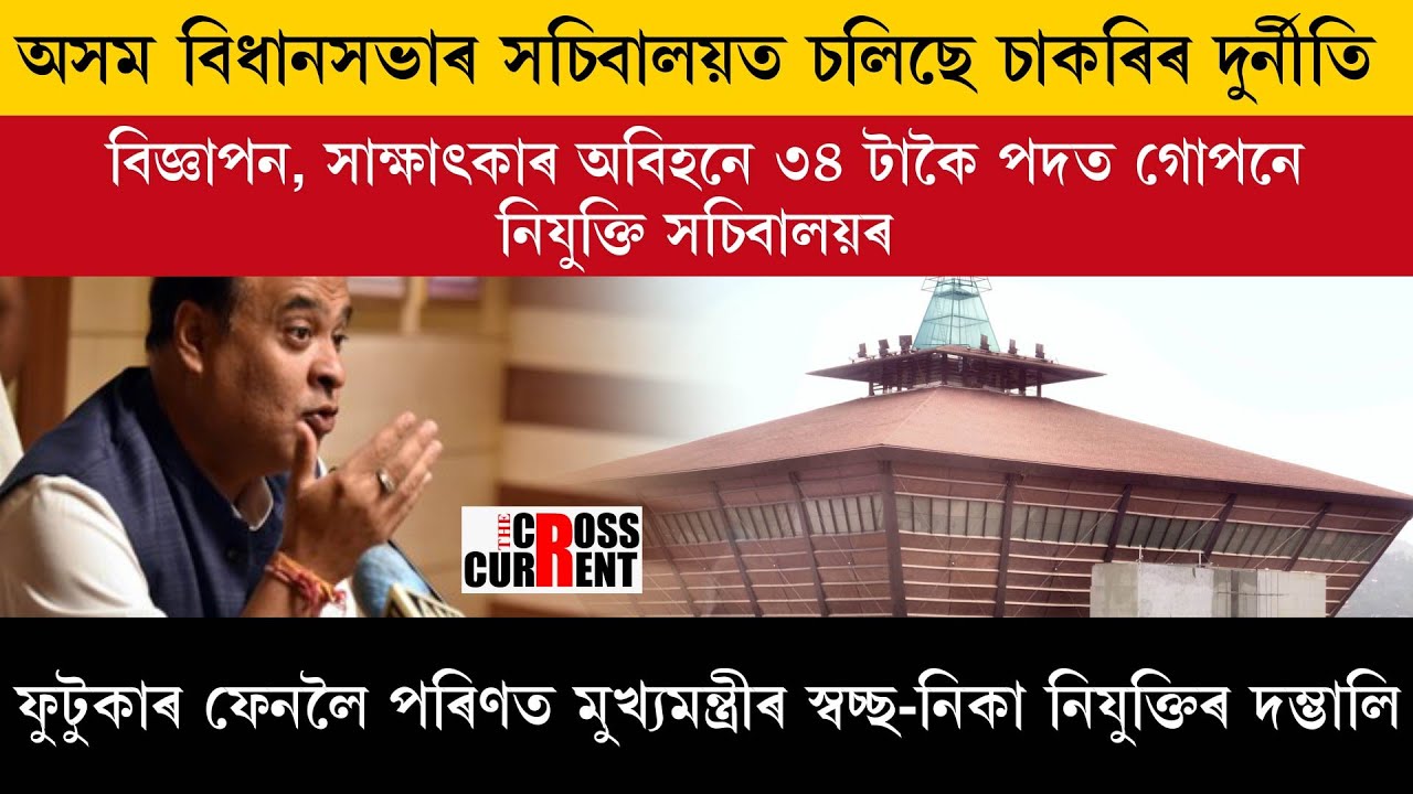 ফুটুকাৰ ফেনলৈ পৰিণত মুখ্যমন্ত্ৰীৰ স্বচ্ছ-নিকা নিযুক্তিৰ দম্ভালি