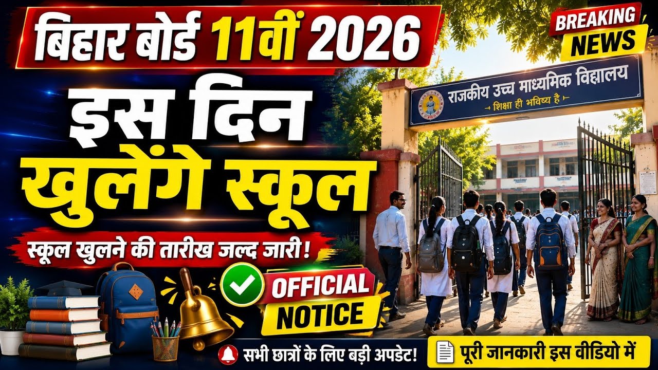 11th School Is Din Khulega 2026 || Bihar Board Class 11 School Opening Date 2026 || Inter Admission 