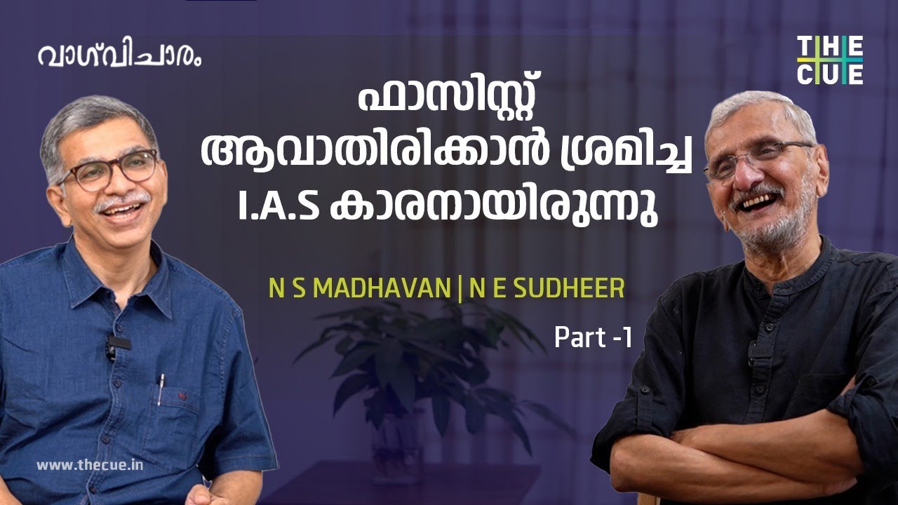 ഫാസിസ്റ്റ് ആവാതിരിക്കാൻ ശ്രമിച്ച IAS കാരനായിരുന്നു | N S MADHAVAN | N E SUDHEER
