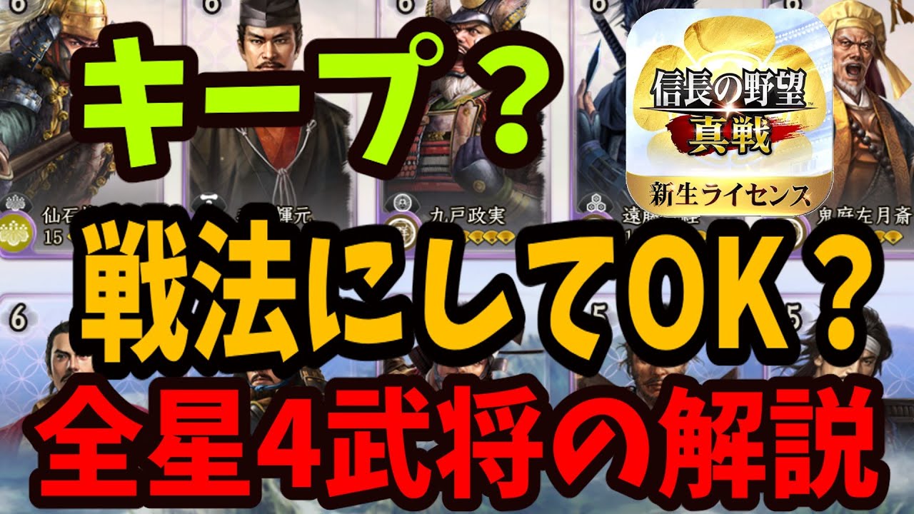 【信長の野望真戦】星4武将・全40人の判断材料動画｜キープ・戦法化・素材にすべきか？
