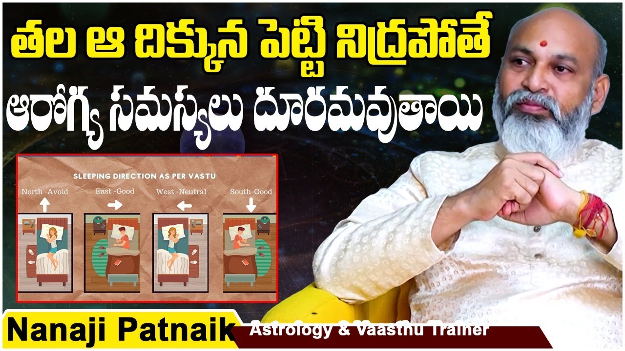 Sleeping Direction As Per Vastu Telugu | Sleeping Position Vastu | Nanaji Patnaik | Dharma Sandehlu