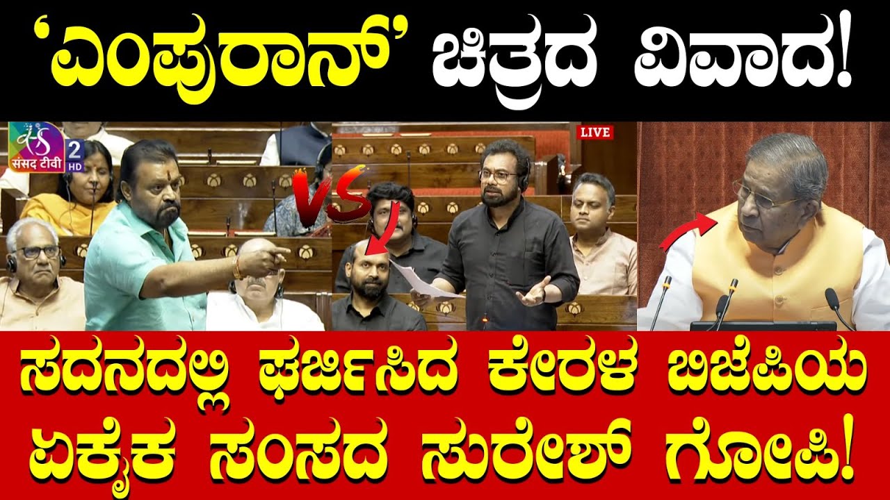 'ಎಂಪುರಾನ್' ಚಿತ್ರದ ವಿವಾದ! ಸದನದಲ್ಲಿ ಘರ್ಜಿಸಿದ ಸಂಸದ ಸುರೇಶ್ ಗೋಪಿ! BJP MP Suresh Gopi Vs john brittas