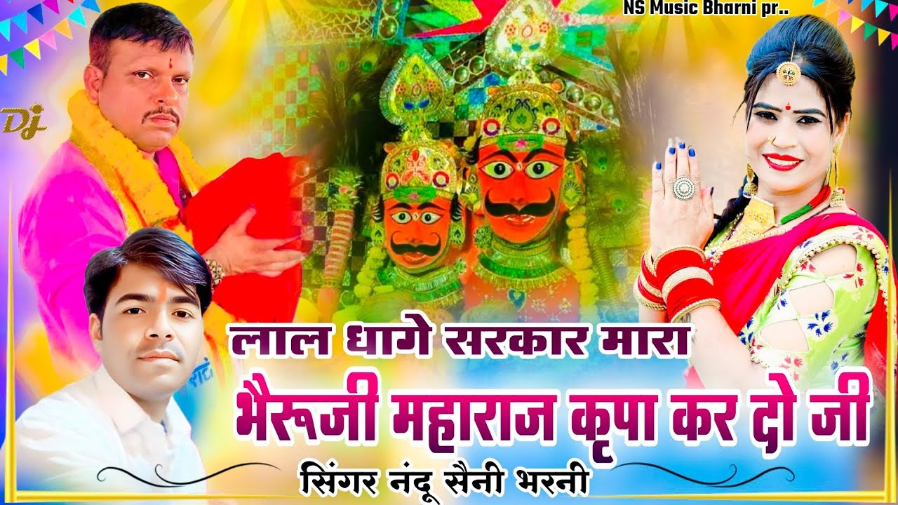 Lal dhage sarkar !! लाल धागे सरकार मारा भैरूजी महाराज कृपा कर दो !! नंदू सैनी भरनी#lal_dhage_wale