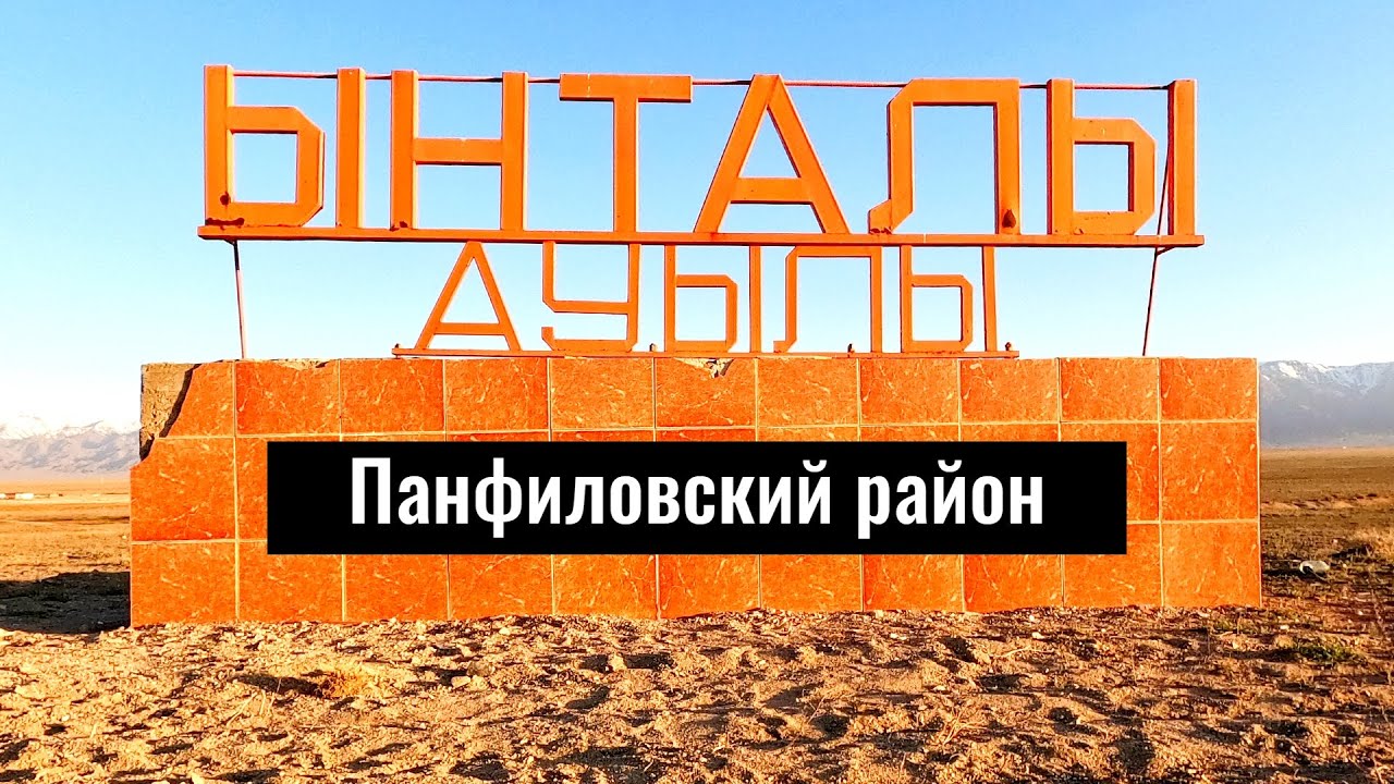 Село Ынталы, Панфиловский район, Жетысуская область, Казахстан, 2023 год.