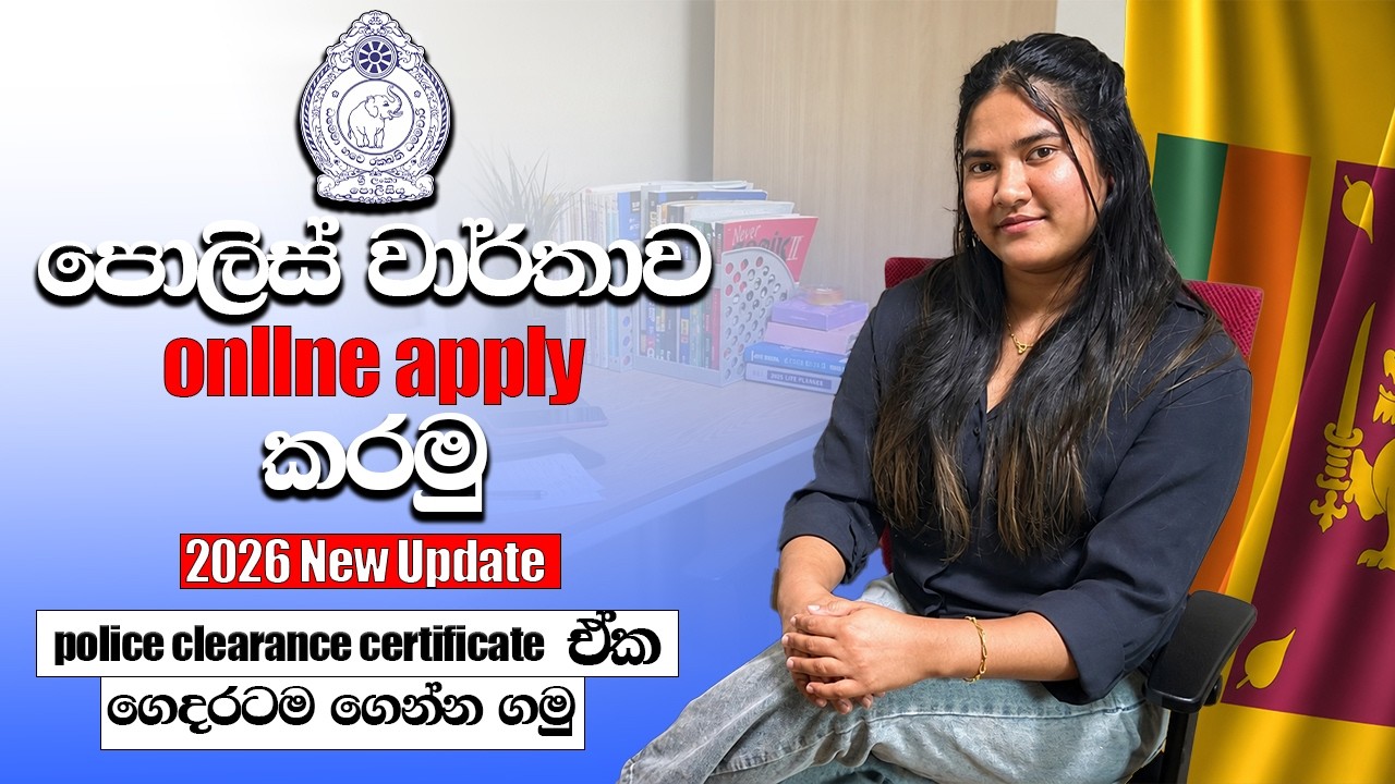 How to Apply Online Police Clearance Certificate Sri Lanka | 2026 New Update | පොලිස් වාර්තාව 