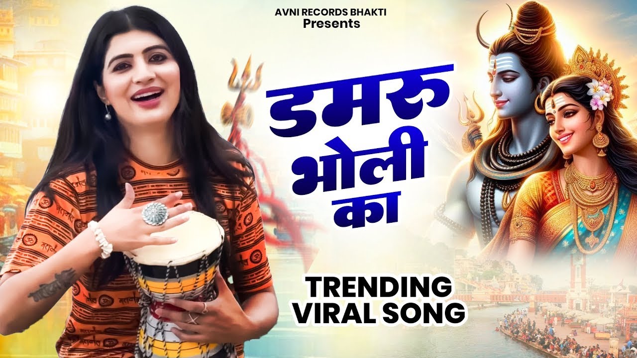 डमरू भोली का  ( Official Song ) New Haryanvi Songs Haryanavai 2026 #trending 