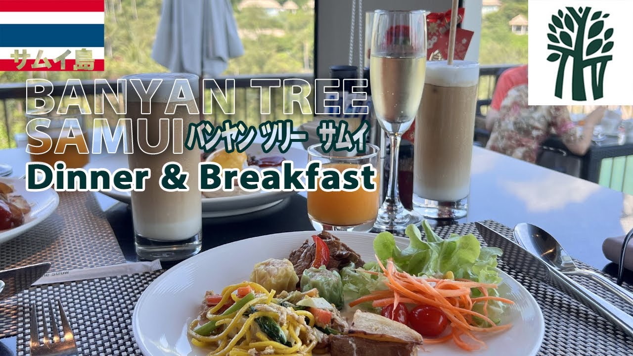 タイ サムイ🇹🇭バンヤンツリー サムイ ホテル案内 夕食・朝食
