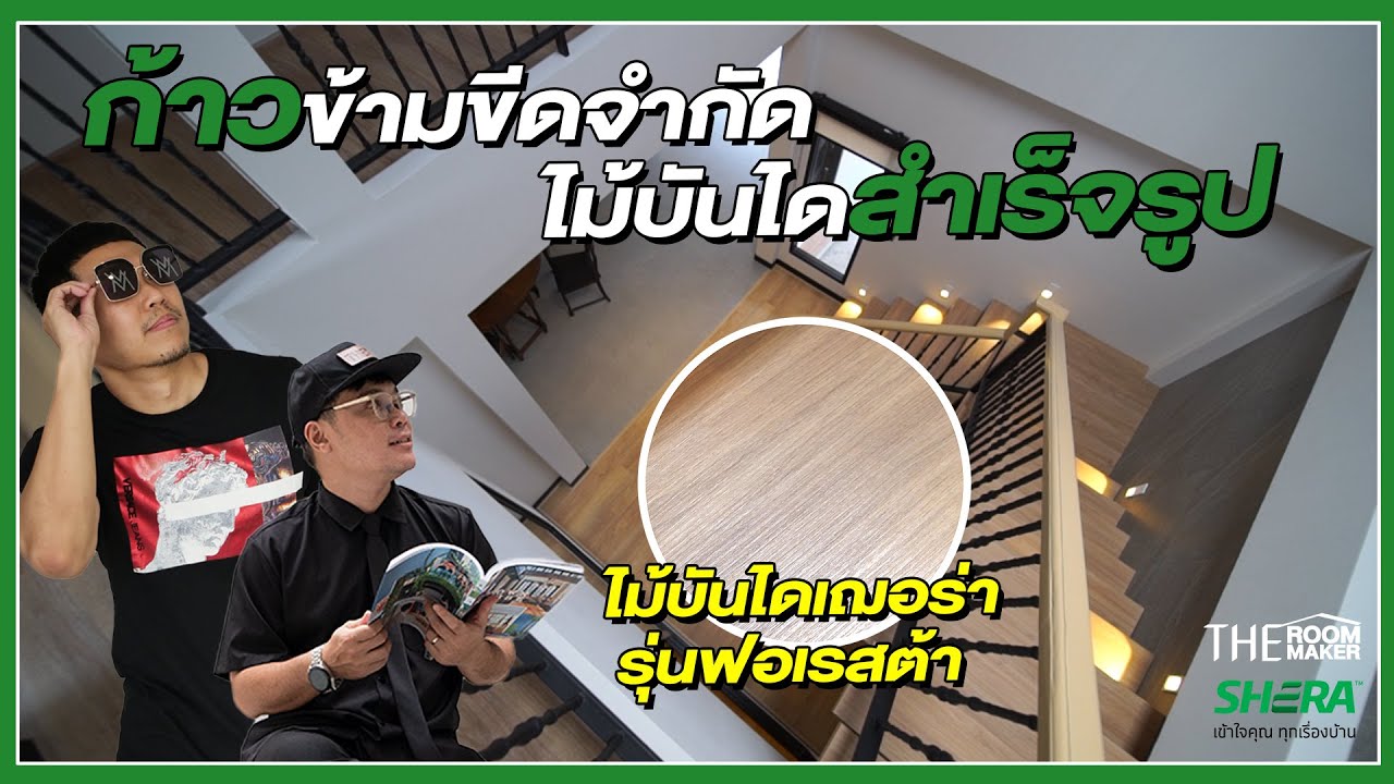 ไม้บันได ก้าวไปให้สุด จุดแลนด์มาร์คใหม่บ้านรีโนเวท | Shera x TheRoomMaker