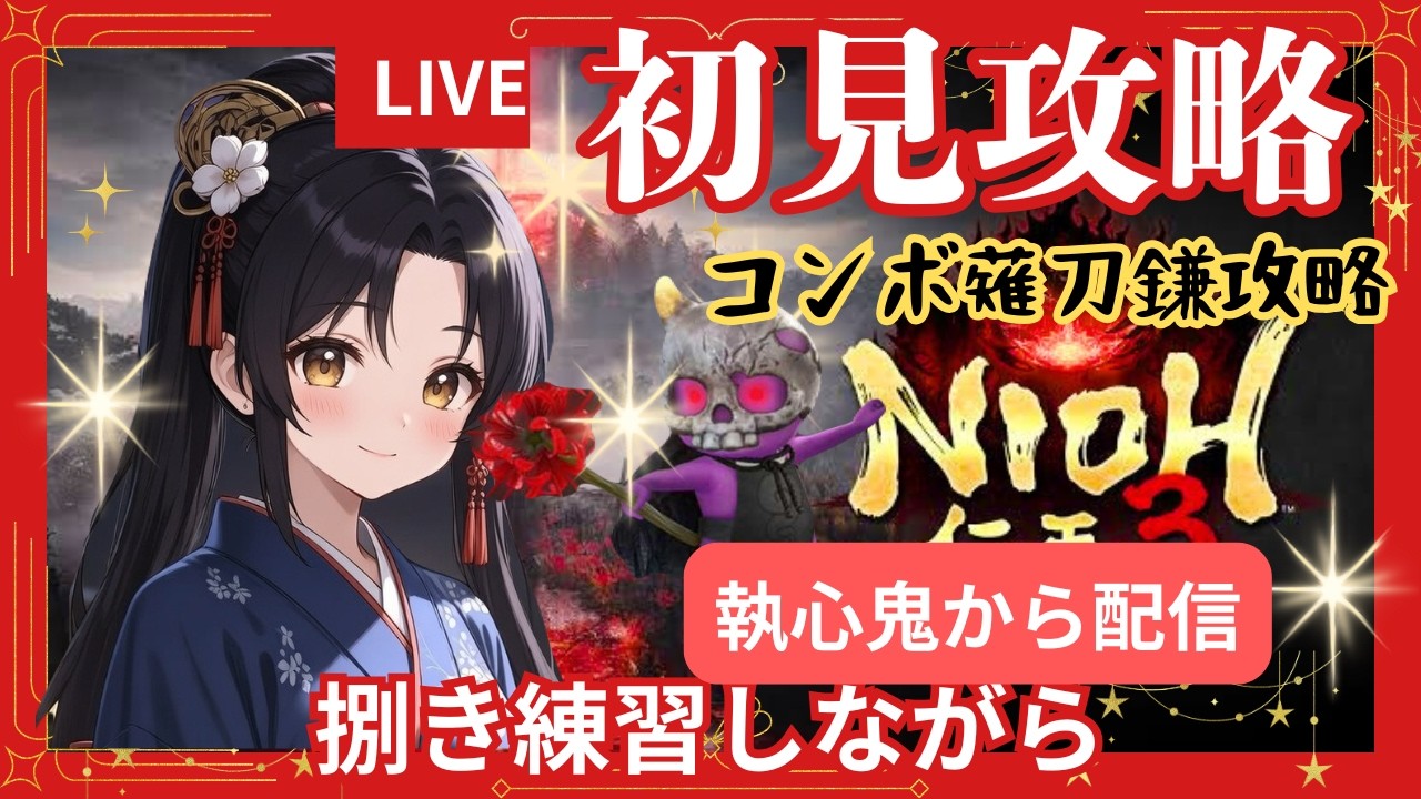 完全初見　執心鬼から幕末薙刀鎌弱侍　仁王3　#仁王3