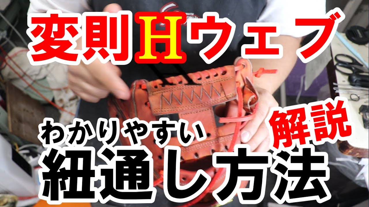 【変則Hウェブ】紐の通し方を実演しながら解説します。
