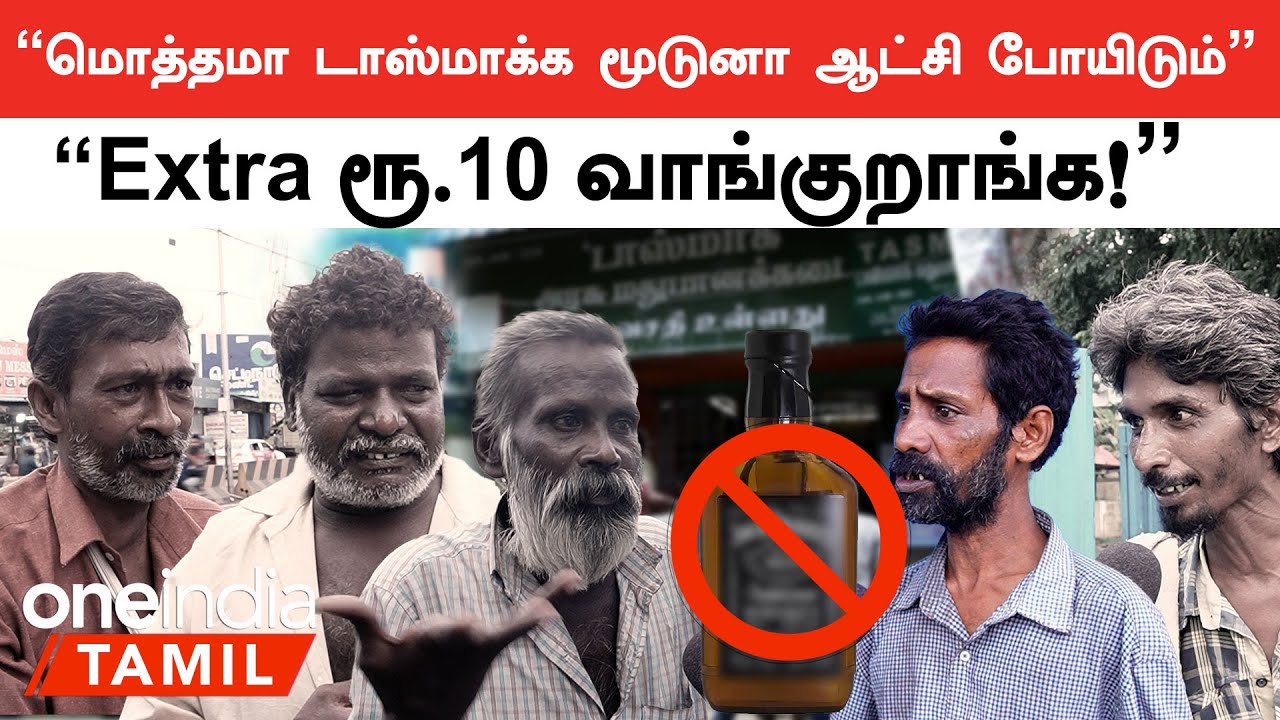 Tasmac Extra 10rs நிறைய கடைகள்ல வாங்குறாங்க | மதுபிரியர்கள் வேதனை | Oneindia Tamil
