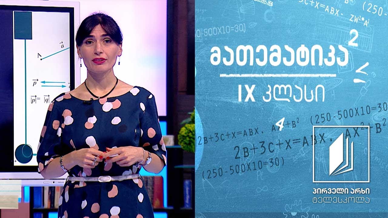 მათემატიკა IX კლასი - ვექტორი. ვექტორის სიგრძე #ტელესკოლა